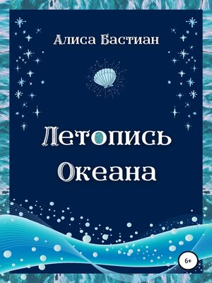 cover image of Летопись Океана